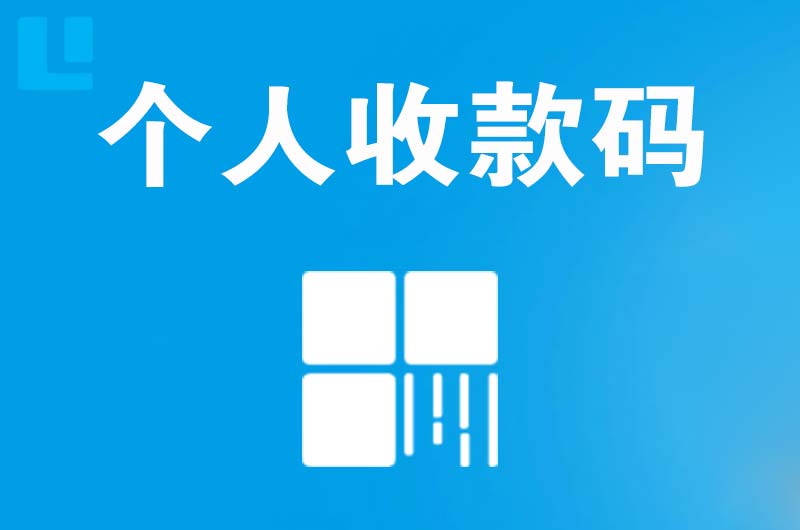 通河拉卡拉个人收款码