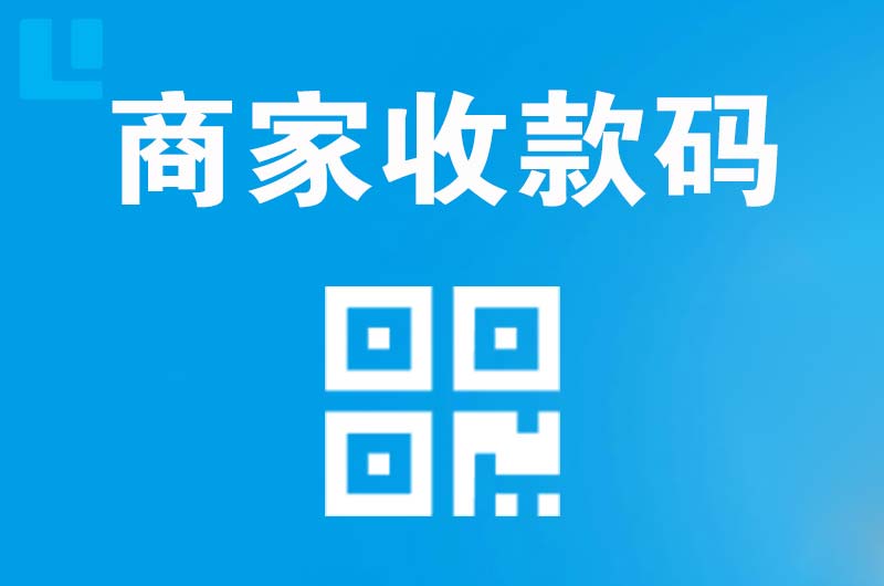 通河拉卡拉商家收款码