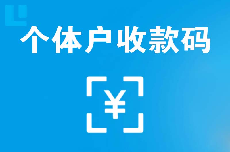 通河拉卡拉个体户收款码