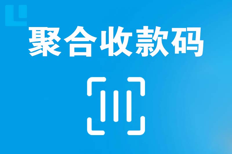 通河拉卡拉聚合收款码